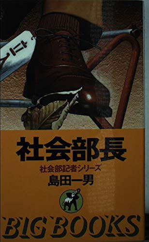社会部長 (BIG BOOKS―社会部記者シリーズ)