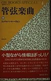 管弦楽曲 (中) (ON BOOKS SPECIAL 名曲ガイド・シリーズ 4)