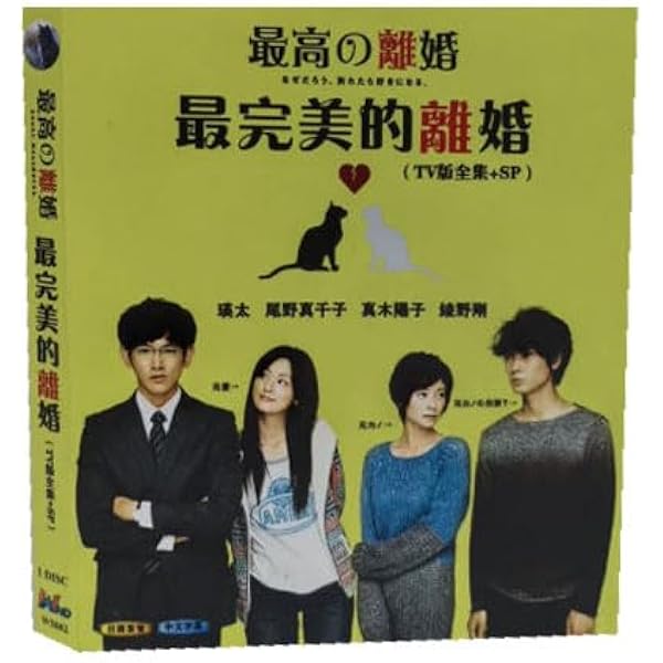 Amazon.co.jp: 最高の離婚 DVD-BOX : 瑛太, 尾野真千子, 真木よう子