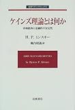 ケインズ理論とは何か: 市場経済の金融的不安定性 (岩波モダンクラシックス)