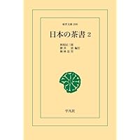 Amazon.co.jp: 中国の茶書 (東洋文庫 289) : 布目 潮ふう, 中村 喬: 本