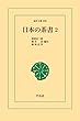 日本の茶書 2 (東洋文庫)