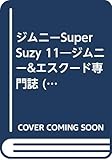 ジムニ-Super Suzy: ジムニ-&エスク-ド専門誌 (11) (GEIBUN MOOKS 277)
