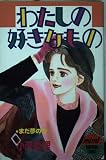 わたしの好きなもの (講談社コミックスミミ)