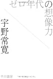 ゼロ年代の想像力 (ハヤカワ文庫 JA ウ 3-1)