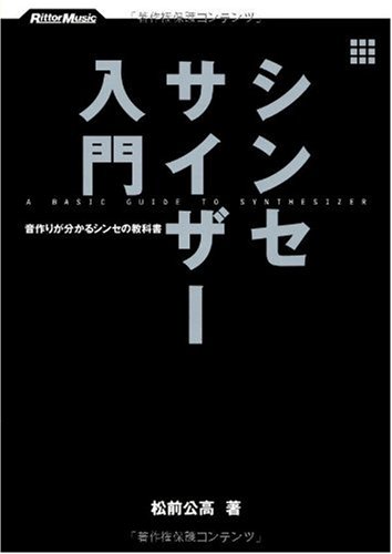 シンセサイザー入門 音作りが分かるシンセの教科書(CD付き)