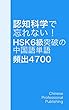 認知科学で忘れない！ HSK 6級突破の中国語単語 頻出4700 16/23