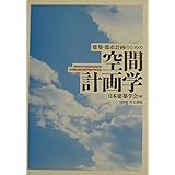 建築・都市計画のための空間計画学