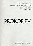 プロコフィエフ・ピアノ名曲集 ドレミクラヴィアアルバム (ドレミ・クラヴィア・アルバム)