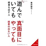 遊んでいても結果を出す人、真面目にやっても結果の出ない人 (成美文庫 し- 10-1)