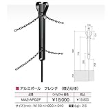 オンリーワン　アルミチェーンポール　フレンチ　（埋込仕様）チェーン別売り　MA2-AP02F