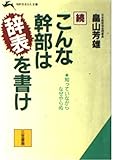 こんな幹部は辞表を書け (続) (知的生きかた文庫 は 1-2)