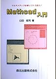 Mathcad入門: マルチメディア計算ソフトで遊ぶ