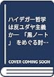 ハイデガー哲学は反ユダヤ主義か―「黒ノート」をめぐる討議