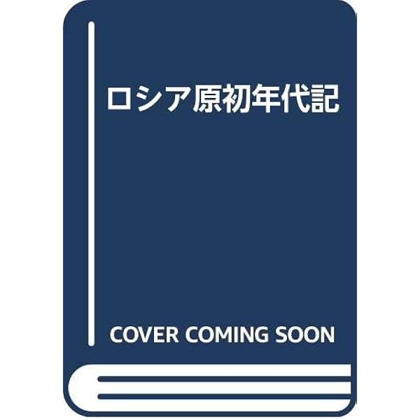 ロシア原初年代記』を読む: キエフ・ル-シとヨ-ロッパ、あるいは