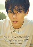 日向亘1st写真集 5W1H