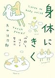 書評 身体にきく―「体癖」を活かす整体法 by gigikaeru