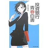 投資銀行青春白書