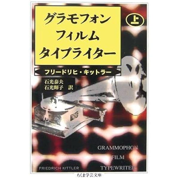 グラモフォン・フィルム・タイプライター 上下 グラモフォン・フィルム・タイプライター 上 (ちくま学芸文庫 キ