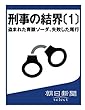 刑事の結界〔１〕　盗まれた青酸ソーダ、失敗した尾行 (朝日新聞デジタルSELECT)