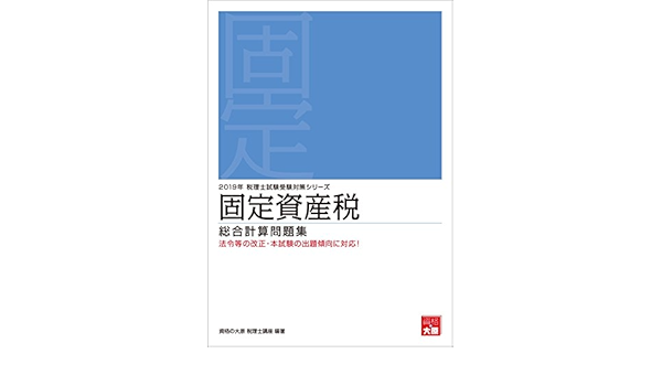 海外正規品 資格の大原 固定資産税19年受験対策 お洒落 Licecenterswi Com 海外正規品 資格の大原 固定資産税19年受験対策 お洒落 Licecenterswi Com