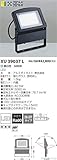 コイズミ XU39037L 屋外灯 スポットライト LED