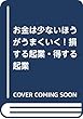 お金は少ないほうがうまくいく! 損する起業・得する起業