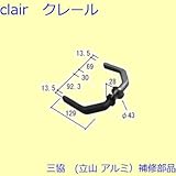 三協アルミ 補修部品 勝手口 トップラッチ 把手(たてかまち)[WD4112] [KG]ダークグレー