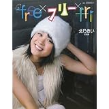 北乃きい写真集 free×フリー×fri