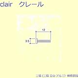 三協アルミ 補修部品 網戸 モヘア(召合かまち)10m[PKS1085] [SI]シルバー *製品色・形状等仕様変更になる場合があります*