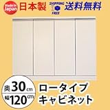 ロータイプキャビネット　幅120　奥行30 （LUC-1230） (ホワイト)