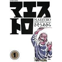 マエストロ(1) (漫画アクション) | さそうあきら |本 | 通販 | Amazon