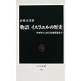 物語イスラエルの歴史: アブラハムから中東戦争まで (中公新書 1931)