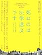 死ぬのは法律違反です―死に抗する建築 21世紀への源流