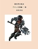 異世界交差点 アロン王国編 1巻