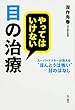 やってはいけない目の治療 スーパードクターが教える“ほんとうは怖い”目のはなし