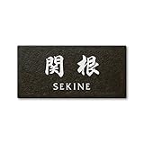 丸三タカギ ネームプレート 彫り込み済表札 セラコート SR-5-7-4-関根 彫り込み名字: 関根 【完成品】