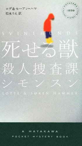 ロデ＆セーアン・ハマ:死せる獣　―殺人捜査課シモンスン― (ハヤカワ・ポケット・ミステリ)