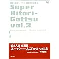 松本人志自選集 「スーパー一人ごっつ」 Vol.3 [DVD]