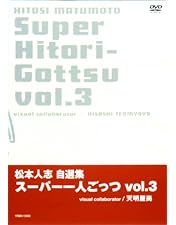 Amazon.co.jp: HITOSI MATSUMOTO VISUALBUM “完成” [DVD] : 松本人志: DVD