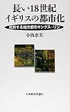 長い18世紀イギリスの都市化―成熟する地方都市キングス・リン