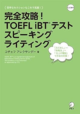 [音声DL付]完全攻略！ TOEFL iBT(R) テスト スピーキング　ライティング 完全攻略！　TOEFL iBTシリーズ