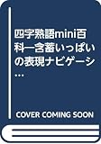 四字熟語mini百科: 含蓄いっぱいの表現ナビゲーション