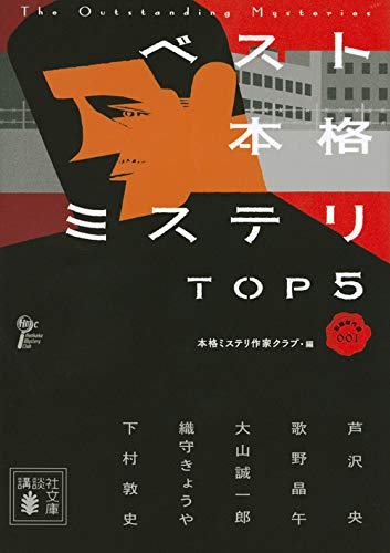 本格ミステリ作家クラブ:ベスト本格ミステリ TOP5 短編傑作選001 (講談社文庫)
