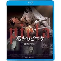 嘆きのピエタ [Blu-ray]