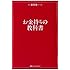 お金持ちの教科書