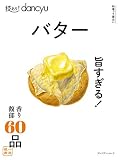 技あり! dancyuバター (プレジデントムック)