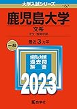 鹿児島大学（文系） (2023年版大学入試シリーズ)