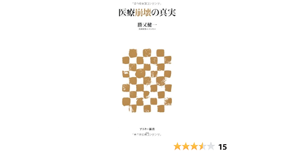 医療崩壊の真実 アスキー新書 勝又 健一 本 通販 Amazon