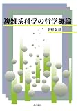 複雑系科学の哲学概論